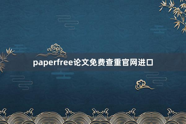 paperfree论文免费查重官网进口