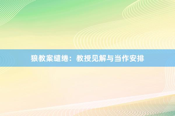 狼教案缱绻：教授见解与当作安排