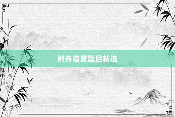 财务措置题目精选