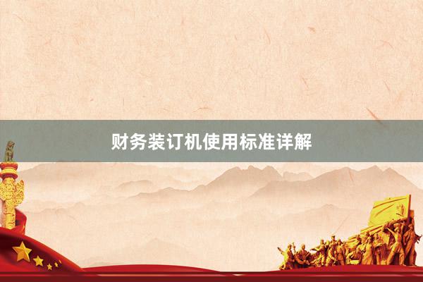财务装订机使用标准详解