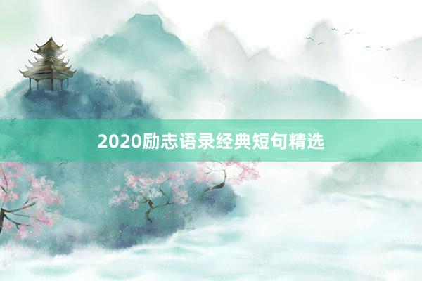 2020励志语录经典短句精选