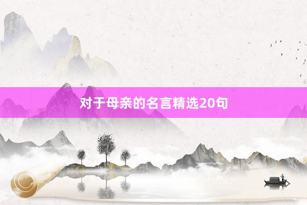 对于母亲的名言精选20句